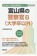 富山県の警察官Ｂ（大学卒以外）　富山県の公務員試験対策シリーズ　２０１９