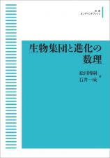 生物集団と進化の数理＜オンデマンド版＞