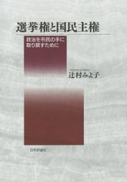 選挙権と国民主権