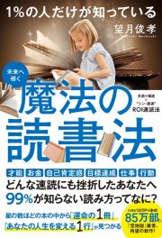 １％の人だけが知っている魔法の読書法