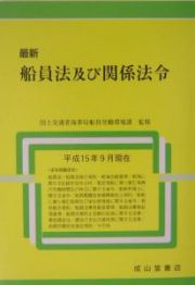 最新船員法及び関係法令　１５９月現在