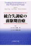 統合失調症の前駆期治療