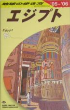 地球の歩き方　エジプト　２００５～２００６