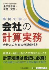 事例で学ぶ会社の計算実務　会計人のための仕訳例付き