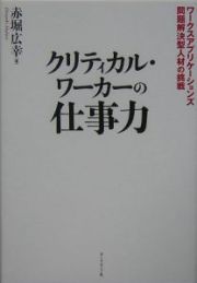 クリティカル・ワーカーの仕事力