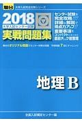 大学入試センター試験　実戦問題集　地理Ｂ　２０１８