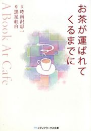 お茶が運ばれてくるまでに　Ａ　Ｂｏｏｋ　Ａｔ　Ｃａｆｅ