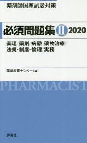 薬剤師国家試験対策　必須問題集　薬理／薬剤／病態・薬物治療／法規・制度・倫理／実務　２０２０