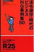 「法令遵守」時代のビジネスＮＧ事例集５０