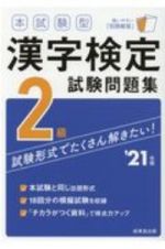 本試験型　漢字検定２級試験問題集　’２１年版