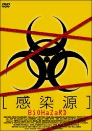 感染源　ＢＩＯＨＡＺＡＲＤ