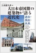 大日本帝国期の建築物が語る近代史　過去・現在・未来