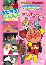 それいけ！アンパンマン　おともだちシリーズ／うたのなかま　うたおう！ドレミファアンパンマン