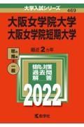 大阪女学院大学・大阪女学院短期大学　２０２２