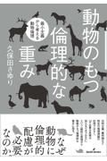 動物のもつ倫理的な重み　最小主義から考える動物倫理