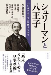 シュリーマンと八王子　「シルクのまち」に魅せられて