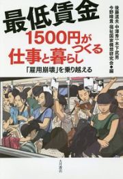 最低賃金１５００円がつくる仕事と暮らし