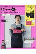 にゃーのバッグとポーチＢＯＯＫ　ｌｉｍｉｔｅｄ　ｖｅｒ．