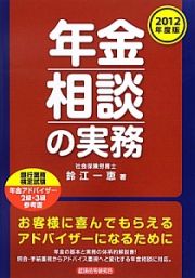 年金相談の実務　２０１２