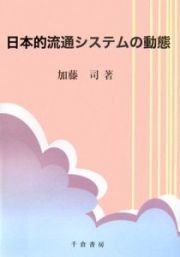 日本的流通システムの動態