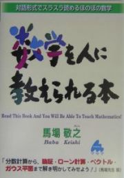 数学を人に教えられる本