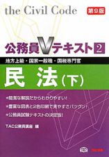 公務員Ｖテキスト　民法＜第９版＞（下）