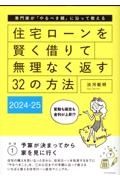 住宅ローンを賢く借りて無理なく返す３２の方法　２０２４ー２５　専門家が「やるべき順」に沿って教える