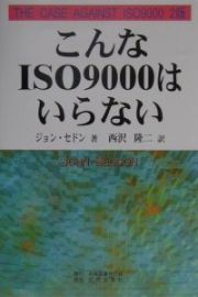 こんなＩＳＯ　９０００はいらない