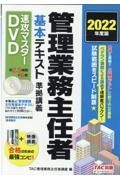 管理業務主任者基本テキスト準拠講義速攻マスター　２０２２