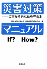 災害対策マニュアル