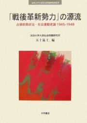 「戦後革新勢力」の源流