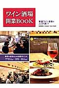 ワイン酒場　開業ＢＯＯＫ