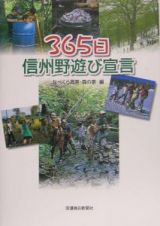 ３６５日信州野遊び宣言