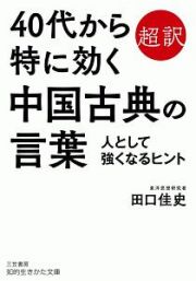 ４０代から特に効く中国古典の言葉　超訳　人として強くなるヒント