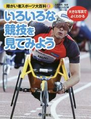 いろいろな競技を見てみよう　障がい者スポーツ大百科２