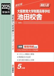 大阪教育大学附属高等学校池田校舎　２０２５年度受験用