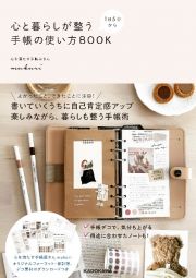 １日５分から心と暮らしが整う手帳の使い方ＢＯＯＫ