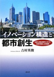 イノベーション構造と都市創生