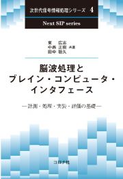 脳波処理とブレイン・コンピュータ・インタフェース　計測・処理・実装・評価の基礎