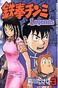 鉄拳チンミ　Ｌｅｇｅｎｄｓ３