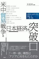 米中貿易戦争と日本経済の突破口