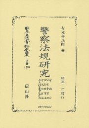 日本立法資料全集　別巻　警察法規研究　請願令・治安警察法・治安維持法・行政執行法・暴力行為等