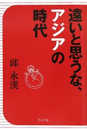 遠いと思うな、アジアの時代