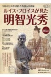 ルイス・フロイスが見た明智光秀　「日本史」を書き残した外国人宣教師