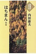 はちまん　大活字本シリーズ