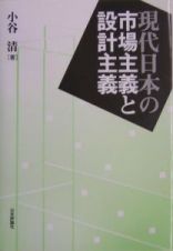 現代日本の市場主義と設計主義