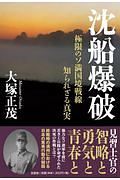 沈船爆破　極限のソ満国境戦線　知られざる真実