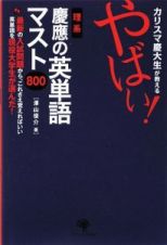 カリスマ慶大生が教えるやばい！理系慶應の英単語マスト８００