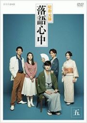 ＮＨＫドラマ１０　「昭和元禄落語心中」５