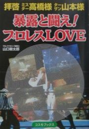 暴露と闘え！プロレスｌｏｖｅ